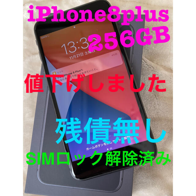 iPhone 8 plus 256GB SIMフリー 美品 ネットワーク制限〇スマートフォン本体