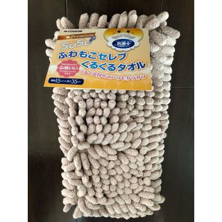 ふわもこセレブ　くるくるタオル　ベージュ(タオル/バス用品)