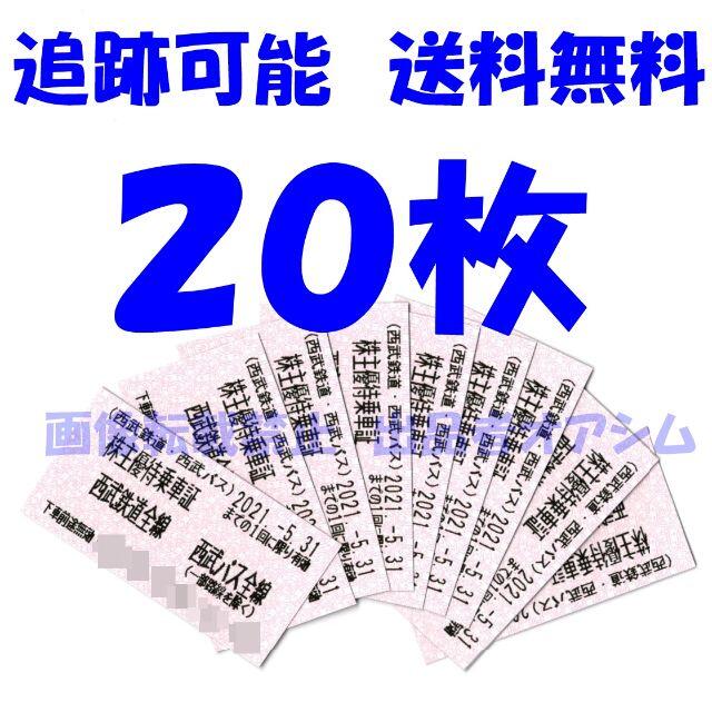 ２０枚 西武株主優待乗車証（きっぷ）２０枚 - その他