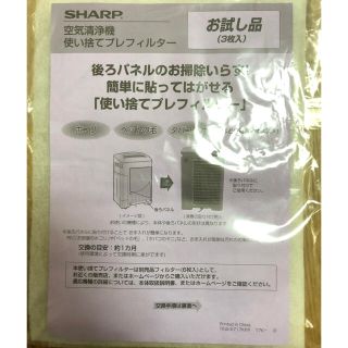 シャープ(SHARP)の【2枚】シャープ空気清浄機 使い捨てフィルター(空気清浄器)