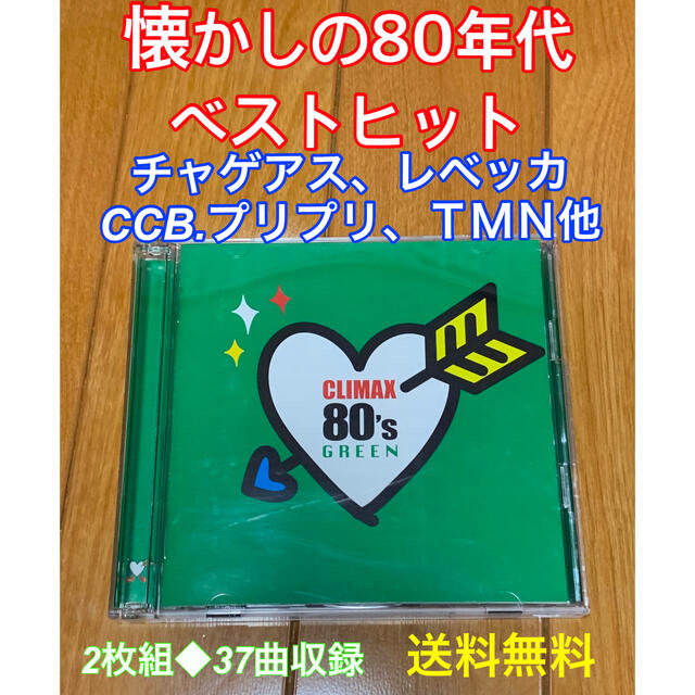 【送料無料】クライマックス 80's GREEN 80年代 懐メロ ベスト | フリマアプリ ラクマ 【送料無料】クライマックス 80's GREEN 80年代 懐メロ ベスト | フリマアプリ ラクマ