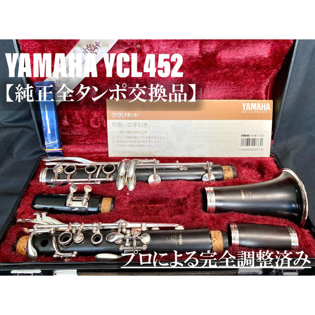 良品 メンテナンス済】YAMAHA YCL452 クラリネット - クラリネット