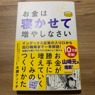 お金は寝かせて増やしなさい(ビジネス/経済)