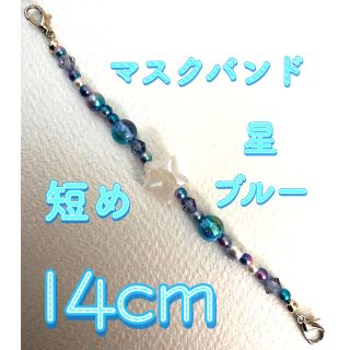 星×ブルー  マスクバンド 短め 14cm 【MB025】(その他)