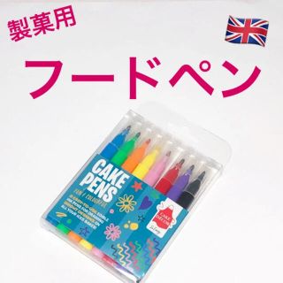 ★匿名配送★イギリス　ミニフードペン 8色　製菓用　オブアートに☆送料無料(菓子/デザート)