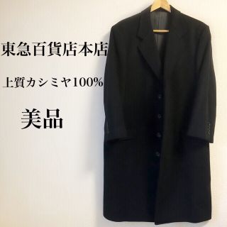 上質カシミヤ100%東急百貨店セミオーダーコート黒　美品(チェスターコート)