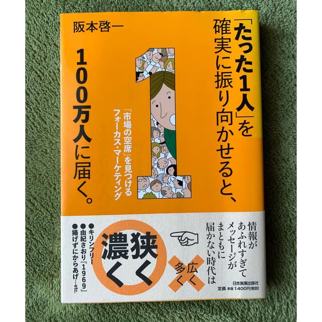 「たった1人」を確実に振り向かせると、100万人に届く。 エンタメ/ホビーの本(ノンフィクション/教養)の商品写真
