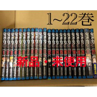 シュウエイシャ(集英社)の新品★ 鬼滅の刃 1～22巻 全巻セット / 一部個包装(全巻セット)