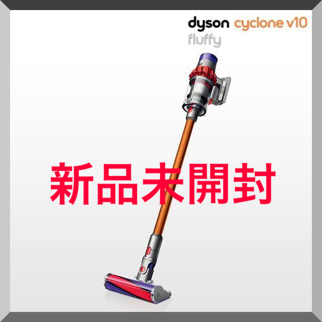 【新品】ダイソン Dyson V10 Fluffy SV12FF