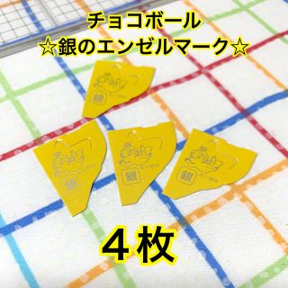 モリナガセイカ(森永製菓)のチョコボール　銀のエンゼル4枚(ノベルティグッズ)