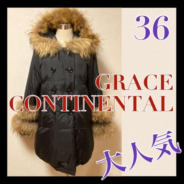 GRACE CONTINENTAL(グレースコンチネンタル)の大人気 グレースコンチネンタル GRACE ファー ダウン コート 36 M レディースのジャケット/アウター(ダウンコート)の商品写真