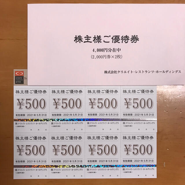 クリエイトレストランツ株主優待券　4000円分 チケットの優待券/割引券(レストラン/食事券)の商品写真