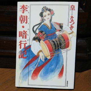 李朝・暗行記(その他)