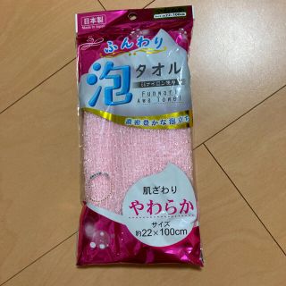 ふんわり泡タオル(タオル/バス用品)