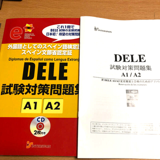キョウガクシャ(教学社)のDELE スペイン語試験対策A1 A2(資格/検定)