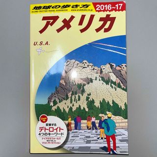 ダイヤモンドシャ(ダイヤモンド社)の地球の歩き方 Ｂ　０１（２０１６～２０１７年(地図/旅行ガイド)