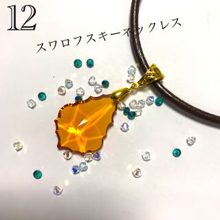 スワロフスキーネックレス(ネックレス)