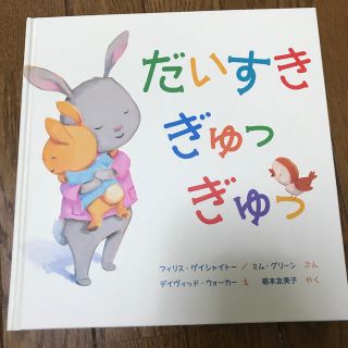 だいすきぎゅっぎゅっ(絵本/児童書)