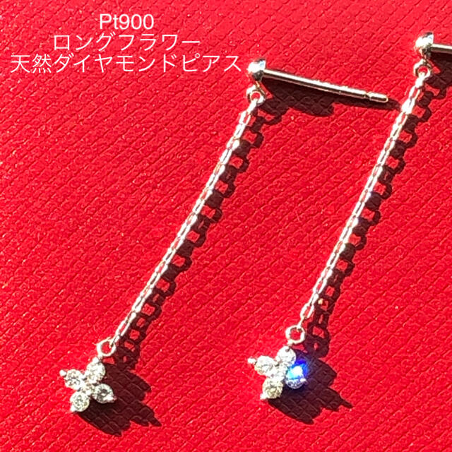 ☆クリスマスセール☆Pt900ロングフラワー天然ダイヤモンドピアス　ほぼ未使用品