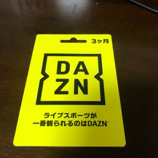 DAZN３ヶ月分　未使用(その他)