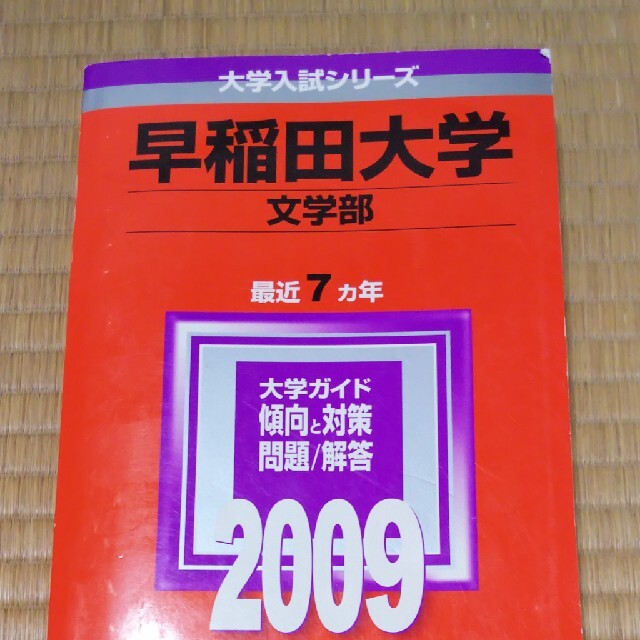 早稲田大学（文学部） ２００９ | フリマアプリ ラクマ