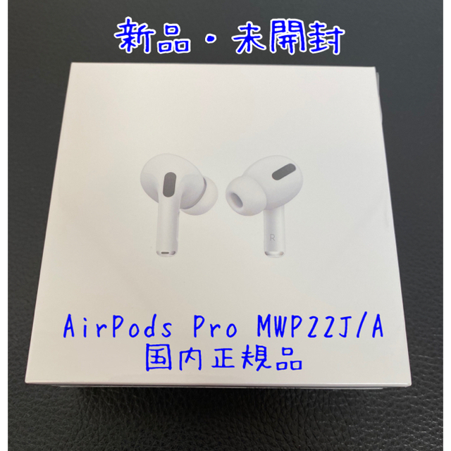 Apple AirPods Pro MWP22J/A 保証開始前 国内正規品