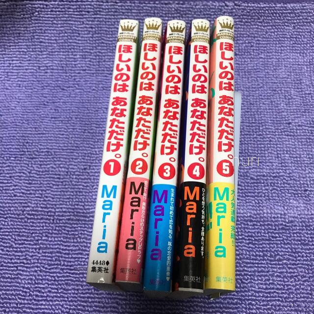 少女漫画 ほしいのはあなただけ Mariaの通販 By Nuri S Shop ラクマ 少女漫画 ほしいのはあなただけ Mariaの通販 By Nuri S Shop ラクマ