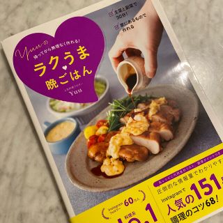 ukiさま専用♡Ｙｕｕのラクうま・晩ごはん 帰ってから無理なく作れる！(料理/グルメ)