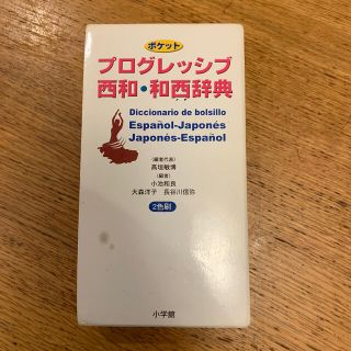 ショウガクカン(小学館)のポケットプログレッシブ西和・和西辞典 ２色刷(語学/参考書)