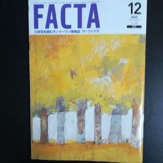 FACTA 2020 12月号(ニュース/総合)