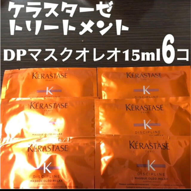 KERASTASE(ケラスターゼ)の★未使用品★DP マスクオレオリラックス トリートメント 15ml ✖️6コ コスメ/美容のヘアケア/スタイリング(ヘアケア)の商品写真