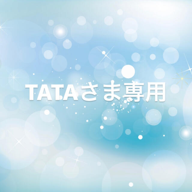 TATAさま専用