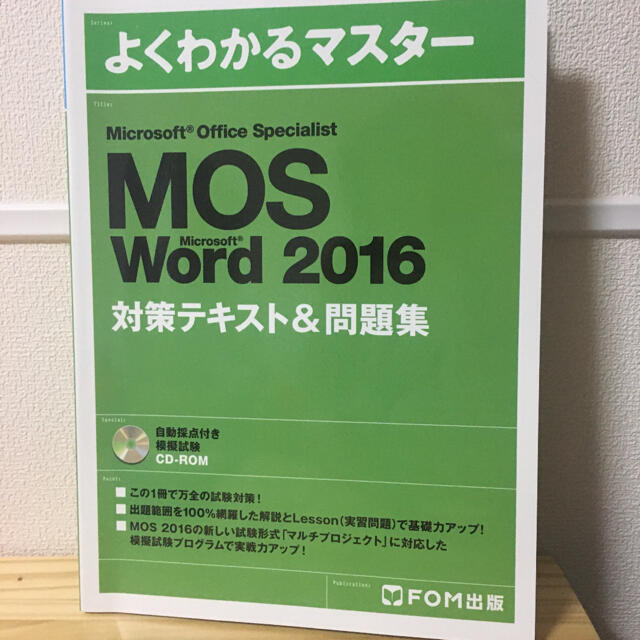 Microsoft(マイクロソフト)のMOS Specialist Word 2016 対策テキスト&問題集 美品 エンタメ/ホビーの本(資格/検定)の商品写真