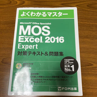 MOS EXCEL expert 2016(資格/検定)