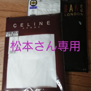 セリーヌ(celine)のCELINE暖かズボン下   Lサイズ (その他)