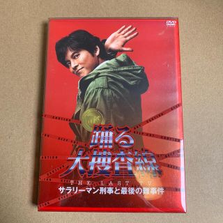 踊る大捜査線　THE　LAST　TV　サラリーマン刑事と最後の難事件 DVD