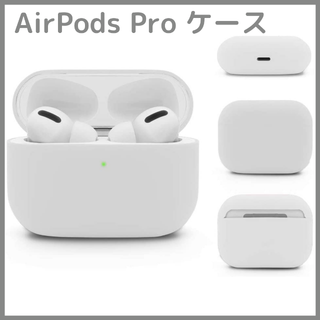 AirPods Pro ケース シリコンケース ホワイト(ヘッドフォン/イヤフォン)