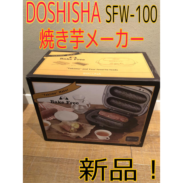 ドウシシャ 焼き芋メーカー ホットプレート 温度調節機能 付き 平面プレート 付き SOLUNA WFS-100 - 4