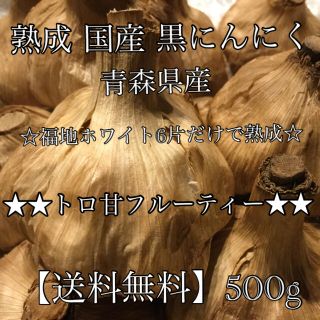 ★黒にんにく トロ 甘 フルーティ 福地ホワイト 約500g ニンニク にんにく(その他)