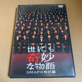 世にも奇妙な物語　SMAPの特別編 DVD(TVドラマ)