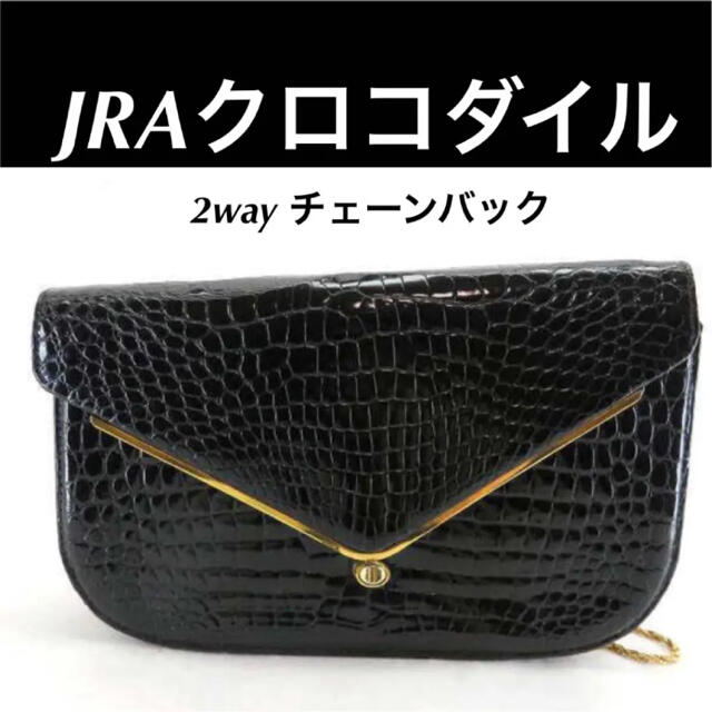 【美品】☆JRA認定 クロコダイル 2WAY ショルダーバッグ ブラックJRAバック