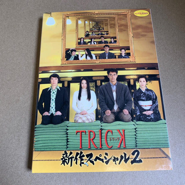 TRICK 新作スペシャル2 DVD +トリック-劇場版2-超完全版 DVD | フリマアプリ ラクマ TRICK 新作スペシャル2 DVD +トリック-劇場版2-超完全版 DVD | フリマアプリ ラクマ