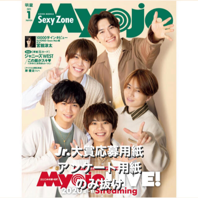 Myojo 2021年1月号 エンタメ/ホビーの同人誌(アイドル)の商品写真