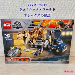 レゴ(Lego)のLEGO レゴ ジュラシック・ワールド T-レックスの輸送 75933 新品(知育玩具)