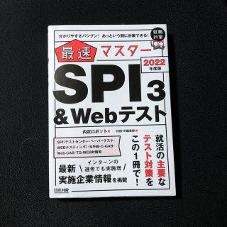 最速マスターＳＰＩ３＆Ｗｅｂテスト 分かりやすさバツグン！あっという間に対策でき(ビジネス/経済)