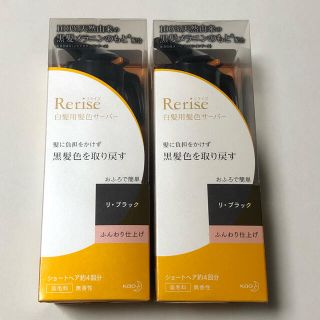 カオウ(花王)のRerise リライズ 白髪用髪色サーバー リ・ブラック ふんわり仕上げ　2本(白髪染め)