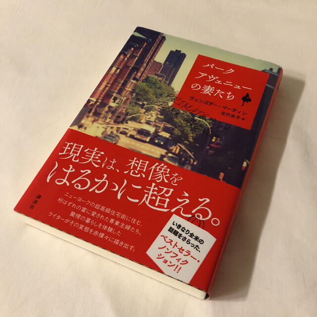 講談社(コウダンシャ)のパ－クアヴェニュ－の妻たち エンタメ/ホビーの本(文学/小説)の商品写真