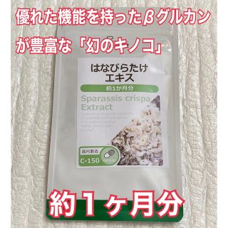 はなびらたけエキス キノコ生活粒 メシマコブ各約１ヶ月分　未開封新品・送料無料(ダイエット食品)