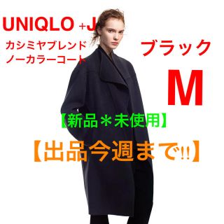 ユニクロ(UNIQLO)の【出品今週まで!!】ユニクロ+J カシミヤブレンドノーカラーコート　ブラックM(ロングコート)