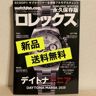 ロレックス(ROLEX)の【送料無料】ロレックス デイトナマニア 2020-2021 WINTER【新品】(ファッション)